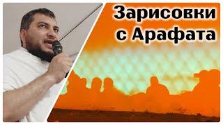 Картинки из долины Арафат (фрагменты проповеди) и Муздалифы