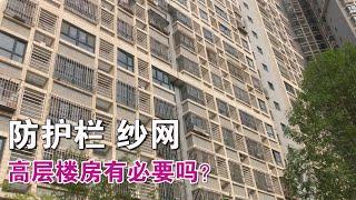 20多层楼有必要装防护栏和纱网吗？小偷和蚊子能进来吗？