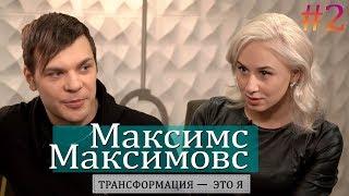 Летающие мотоциклы, Москва без пробок, Ментализм. Максим Максимовс / Трансформация - это я!