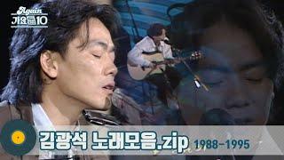 [#가수모음zip] 인생을 노래한 음유시인 김광석 노래모음 | Kim Kwang Seok | KBS 방송