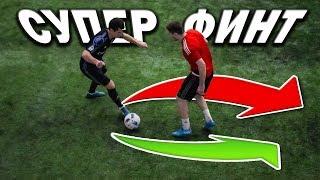 ЛЕГКИЙ ФИНТ НЕЙМАРА ! Обучение финтам в футболе !