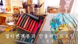 ENG|코픽 멀티라이너 개봉기와 펜으로 인물 드로잉. Opening of Copic multi liner set and Line figure drawing.artvlog