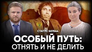 Особый путь: отнять и не делить. Статус S07Е44