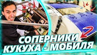 Кукуха - МОБИЛЬ к новому ПУТЕШЕСТВИЮ #5 Конкуренты