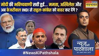 News Ki Pathshala|PM Modi की भविष्यवाणी सही हुई...INDI से कांग्रेस को बाहर कर देंगे?|AAP Vs Congress