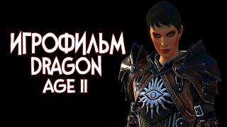 ИГРОФИЛЬМ ► Dragon Age II ПОСЛЕДНЯЯ ИГРА БЕЗ ЦЕНЗУРЫ На русском