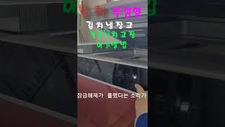 돈벌어갑니다!!^^딤채  뚜껑형  김치냉장고 잠금해제비법!!#shorts