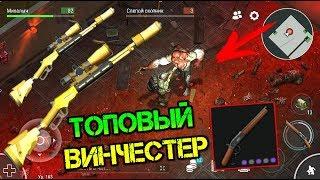 Винчестер с самыми топовыми модулями VS Слепой Охотник Last day on earth. Крутой замес