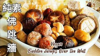 純素佛跳牆料多湯鮮 5步驟上手 Vegan Buddha Jumps Over the Wall ビーガン仏跳牆