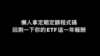 【 TradingView 】投資必備定期定額！績效自己計算過嗎？購買台積電 1 年的結果是？程式碼免費送 #定期定額 | EP 04