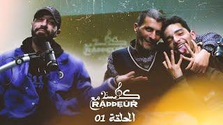 Glissa M3a Rappeur - Soufiane Fahssi & Pakkun ( épisode 1 )