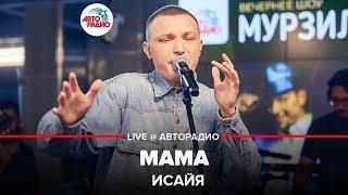 ИСАЙЯ - Мама (LIVE @ Авторадио)