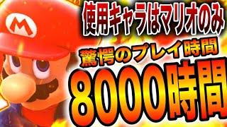 立ち回りをバカにされながら8000時間マリオだけを使い続けたらとんでもない即死コンボを量産できるようになったwww【スマブラSP】