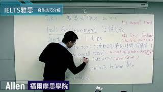 IELTS 雅思寫作技巧-Allen講師【2020年最新】