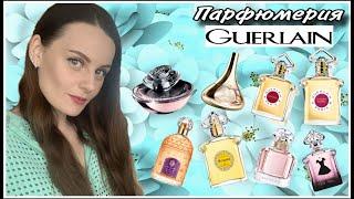 АРОМАТЫ GUERlAIN |  8 АРОМАТОВ ГЕРЛЕН