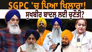 SGPC 'ਚ ਪਿਆ ਖਿਲਾਰਾ! Sukhbir Badal ਲਈ ਚੁਣੌਤੀ? D5 Channel Punjabi