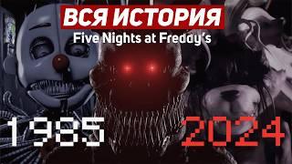 ВЕСЬ СЮЖЕТ Five Nights at Freddy's/ Полная ХРОНОЛОГИЯ