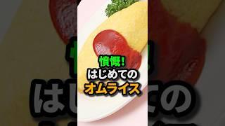 【日本食】はじめて日本のオムライスを食べたフランス人が憤慨する！#日本食 #外国人の反応 #海外の反応 #オムライス #shorts