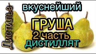 Груша-вкуснейший дистиллят 2