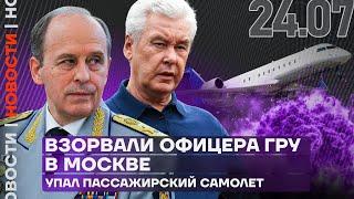 Итоги дня | Взорвали офицера ГРУ в Москве | Упал пассажирский самолёт