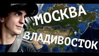 Автостоп от Москвы до Владивостока ((hitchhiking from Moscow to Vladivostok) across Russia))