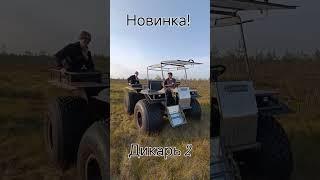 Супер вездеход легкого класса. Переломка Ураган Дикарь 2! #avto #offroad #avt