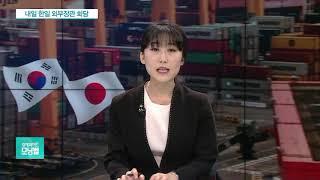 외교장관 회담 앞두고…日, 삼성에 반도체 소재 수출허가