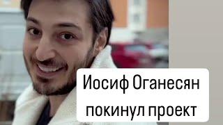 Дом 2 НОВОСТИ ДО ЭФИРОВ от 13 июня 2024 г. Иосиф Оганесян покинул проект.