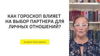 Как влияет гороскоп на выбор партнера для отношений?