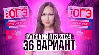 Разбор ОГЭ по русскому 2024. Вариант 36. Дощинский Цыбулько | Лина Гагарина - Онлайн Школа EXAMhack