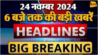 24 NOVEMBER 2024 ॥ Breaking News ॥ Top 10 Headlines