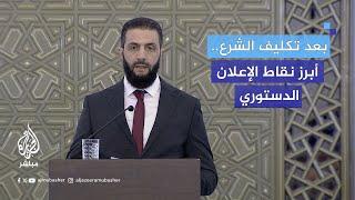 بعد تكليف الشرع.. أبرز نقاط الإعلان الدستوري المرتقب بسوريا