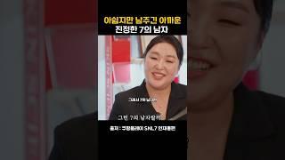 김원훈 7의남자의 매력 #이수지