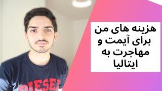 چقدر برای مهاجرت تحصیلی به ایتالیا و آیمت هزینه کردم؟ | حتما قبل از مهاجرت ببینید