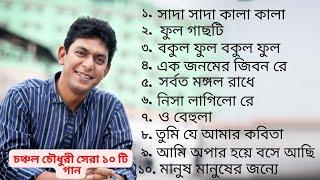 চঞ্চল চৌধুরীর সেরা ১০ টি গান || Top 10 Chanchal Chowdhury Famous Song || Star Online Bangla