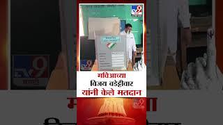 Bramhapuri चे मविआचे उमेदवार Vijay Wadettiwar यांनी केले मतदान | Vidhan Sabha Election Voting 2024