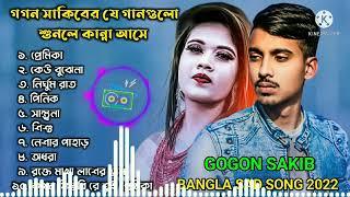 Gogon Sakib Top 10 Song | GOGON SAKIB | Bangla Sad Song 2022 | গগন সাকিবের কষ্টের ১০টি টপ হিট গান