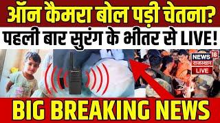 Chetna Rescue Operation Big Update Live : ऑन कैमरा बोल पड़ी चेतना? | Kotputli Borewell Accident News