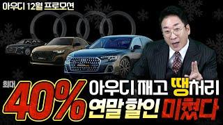 최대 40% 할인 아우디 재고 땡처리~!! 12월 프로모션, 연말할인 미치지 않고선 이렇게 싸게파나??