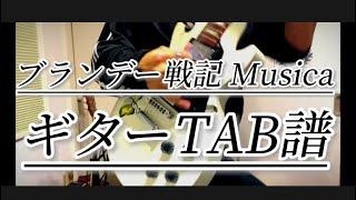 ブランデー戦記 Musica ギターTAB譜付演奏動画 コード有り