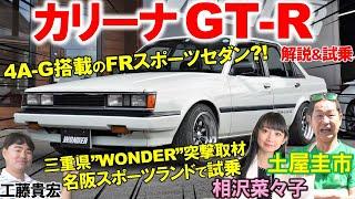 4A-G搭載…AE86の4ドア版？【 トヨタ カリーナ GT-R 】懐かしのAA63型を土屋圭市が徹底試乗！ハチロクに似た雰囲気の内装や外装を工藤貴宏 相沢菜々子が徹底解説