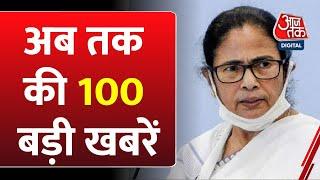 Top 100 News: आज की 100 बड़ी खबरें | Bengal Bandh | BJP | CM Mamata | Kangana Ranaut | NDA Vs INDIA