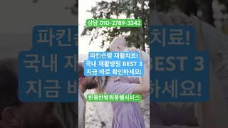 파킨슨병 재활치료! 국내 재활병원 BEST 3 소개드립니다 #서울아산병원 #삼성서울병원 #분당서울대학교병원 #파킨슨병 #파킨슨재활 #파킨슨 #병원동행 #한봄찬병원동행 #재활치료