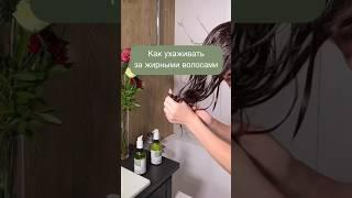 Спасение для жирных волос и жирной кожи головы #уходзаволосами #здоровыеволосы #волосы