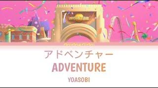 YOASOBI - Adventure「 アドベンチャー」Lyrics Video [Kan/Rom/Eng]