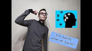 БЫЛО ИЛИ НЕ БЫЛО?  ОКР ЛОЖНЫХ ВОСПОМИНАНИЙ.