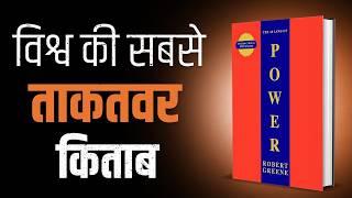 How To Apply The 48 Laws of Power in Everyday Life - Actionable Steps By Robert Greene in Hindi |