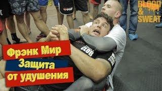 Фрэнк Мир. Защита от удушения со спины Frank Mir. Rear naked choke escape