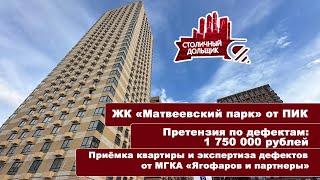 ЖК Матвеевский парк от ПИК | Приемка квартиры и экспертиза от МГКА "Ягофаров и партнеры"