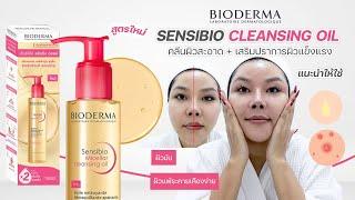 (กูรูเช็ค) สูตรใหม่ BIODERMA MICELLAR CLEANSING OIL ลดหน้ามัน ดักจับเมคอัพกันน้ำได้ดี ครบจบ! 